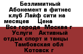Безлимитный Абонемент в фитнес клуб Лайф сити на 16 месяцев. › Цена ­ 10 000 - Все города, Москва г. Услуги » Активный отдых,спорт и танцы   . Тамбовская обл.,Котовск г.